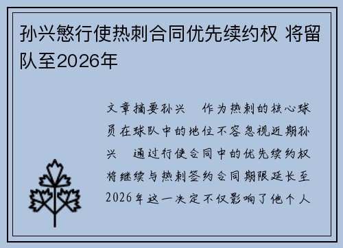 孙兴慜行使热刺合同优先续约权 将留队至2026年 孙兴慜行使热刺合同优先续约权 将留队至2026年