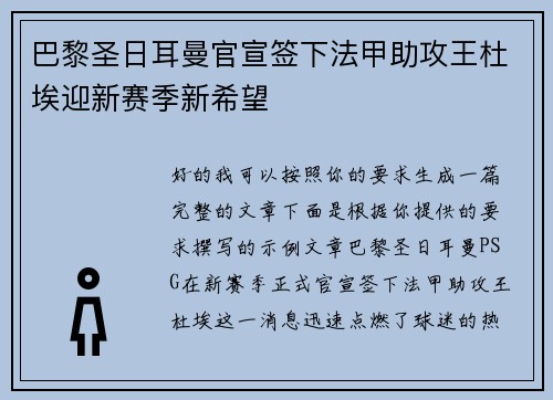 巴黎圣日耳曼官宣签下法甲助攻王杜埃迎新赛季新希望 巴黎圣日耳曼官宣签下法甲助攻王杜埃迎新赛季新希望