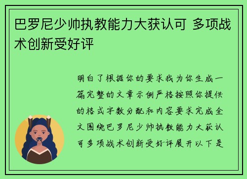 巴罗尼少帅执教能力大获认可 多项战术创新受好评 巴罗尼少帅执教能力大获认可 多项战术创新受好评