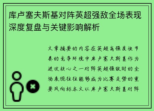 库卢塞夫斯基对阵英超强敌全场表现深度复盘与关键影响解析 库卢塞夫斯基对阵英超强敌全场表现深度复盘与关键影响解析