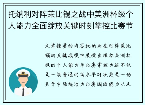 托纳利对阵莱比锡之战中美洲杯级个人能力全面绽放关键时刻掌控比赛节奏