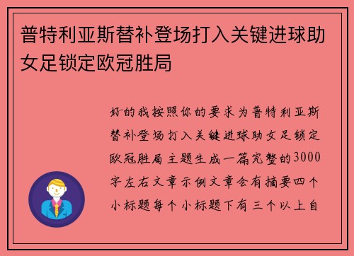 普特利亚斯替补登场打入关键进球助女足锁定欧冠胜局 普特利亚斯替补登场打入关键进球助女足锁定欧冠胜局
