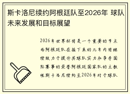 斯卡洛尼续约阿根廷队至2026年 球队未来发展和目标展望 斯卡洛尼续约阿根廷队至2026年 球队未来发展和目标展望