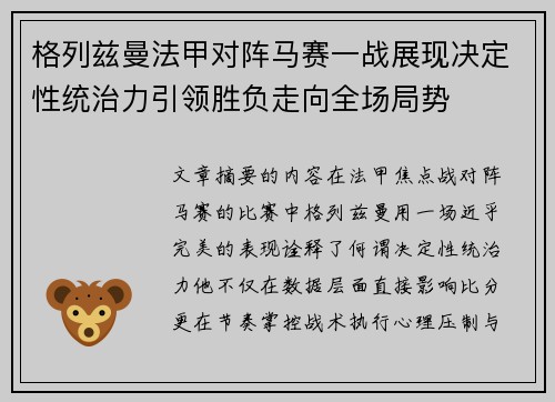 格列兹曼法甲对阵马赛一战展现决定性统治力引领胜负走向全场局势 格列兹曼法甲对阵马赛一战展现决定性统治力引领胜负走向全场局势