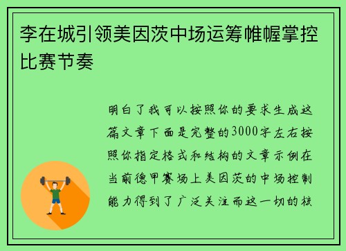李在城引领美因茨中场运筹帷幄掌控比赛节奏 李在城引领美因茨中场运筹帷幄掌控比赛节奏