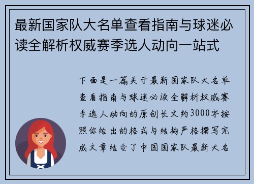 最新国家队大名单查看指南与球迷必读全解析权威赛季选人动向一站式