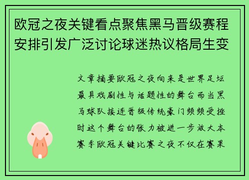 欧冠之夜关键看点聚焦黑马晋级赛程安排引发广泛讨论球迷热议格局生变 欧冠之夜关键看点聚焦黑马晋级赛程安排引发广泛讨论球迷热议格局生变