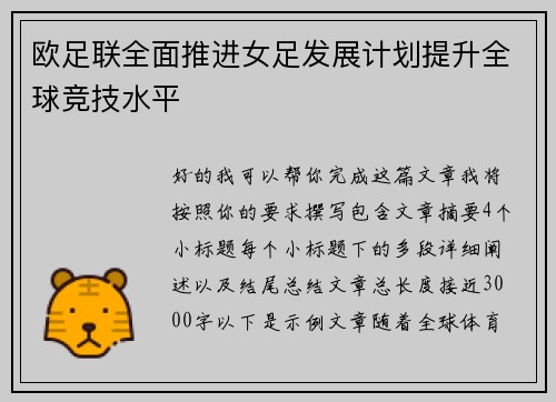 欧足联全面推进女足发展计划提升全球竞技水平