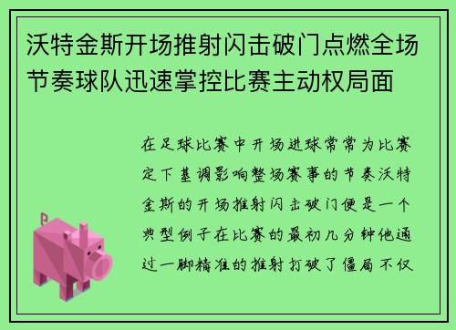 沃特金斯开场推射闪击破门点燃全场节奏球队迅速掌控比赛主动权局面 沃特金斯开场推射闪击破门点燃全场节奏球队迅速掌控比赛主动权局面