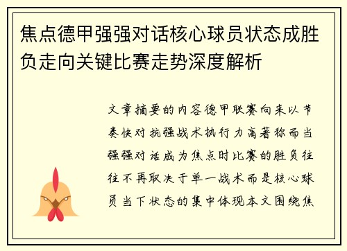 焦点德甲强强对话核心球员状态成胜负走向关键比赛走势深度解析 焦点德甲强强对话核心球员状态成胜负走向关键比赛走势深度解析