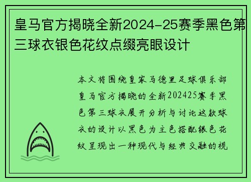 皇马官方揭晓全新2024-25赛季黑色第三球衣银色花纹点缀亮眼设计 皇马官方揭晓全新2024-25赛季黑色第三球衣银色花纹点缀亮眼设计