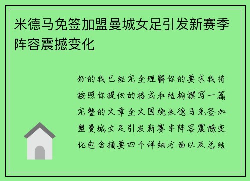 米德马免签加盟曼城女足引发新赛季阵容震撼变化 米德马免签加盟曼城女足引发新赛季阵容震撼变化