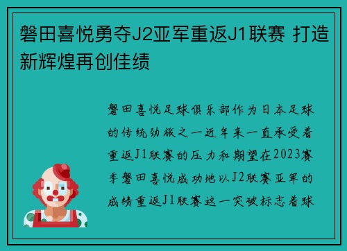 磐田喜悦勇夺J2亚军重返J1联赛 打造新辉煌再创佳绩 磐田喜悦勇夺J2亚军重返J1联赛 打造新辉煌再创佳绩