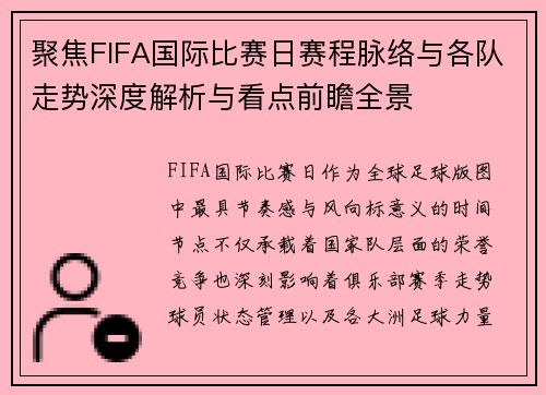 聚焦FIFA国际比赛日赛程脉络与各队走势深度解析与看点前瞻全景