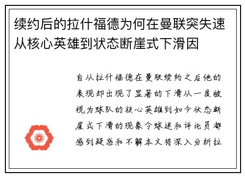 续约后的拉什福德为何在曼联突失速从核心英雄到状态断崖式下滑因 续约后的拉什福德为何在曼联突失速从核心英雄到状态断崖式下滑因