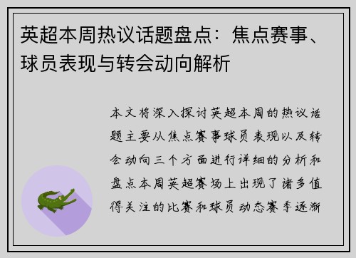 英超本周热议话题盘点:焦点赛事、球员表现与转会动向解析 英超本周热议话题盘点:焦点赛事、球员表现与转会动向解析