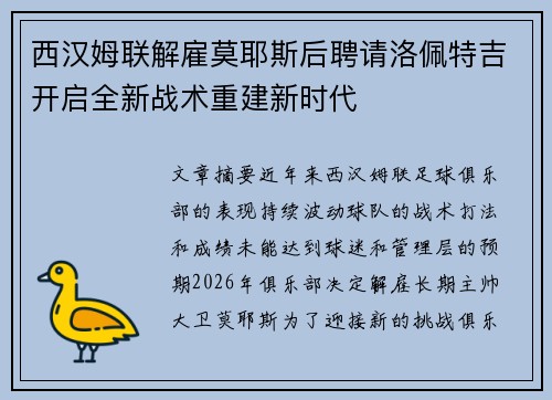 西汉姆联解雇莫耶斯后聘请洛佩特吉开启全新战术重建新时代 西汉姆联解雇莫耶斯后聘请洛佩特吉开启全新战术重建新时代