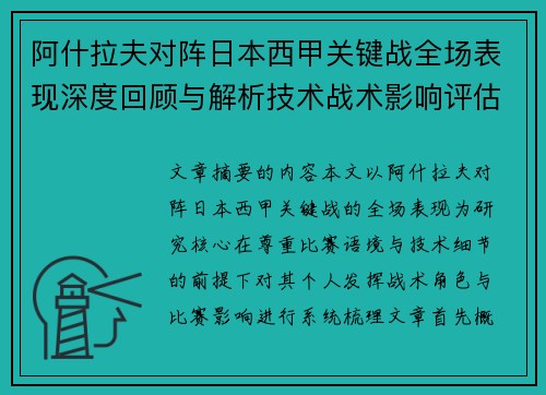 阿什拉夫对阵日本西甲关键战全场表现深度回顾与解析技术战术影响评估 阿什拉夫对阵日本西甲关键战全场表现深度回顾与解析技术战术影响评估