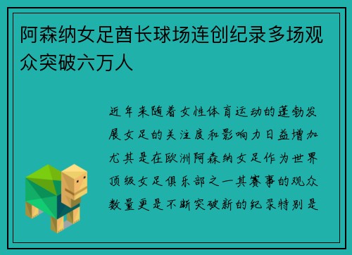 阿森纳女足酋长球场连创纪录多场观众突破六万人