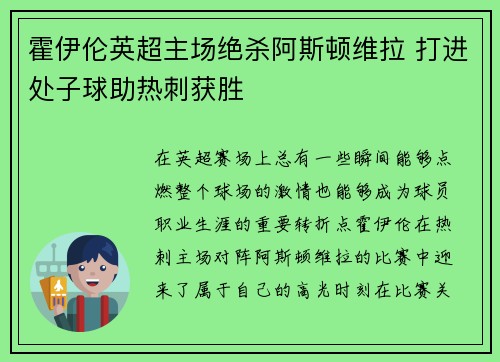 霍伊伦英超主场绝杀阿斯顿维拉 打进处子球助热刺获胜 霍伊伦英超主场绝杀阿斯顿维拉 打进处子球助热刺获胜