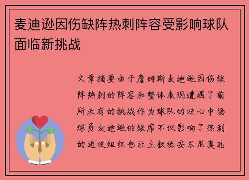 麦迪逊因伤缺阵热刺阵容受影响球队面临新挑战 麦迪逊因伤缺阵热刺阵容受影响球队面临新挑战