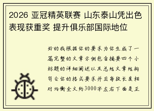 2026 亚冠精英联赛 山东泰山凭出色表现获重奖 提升俱乐部国际地位