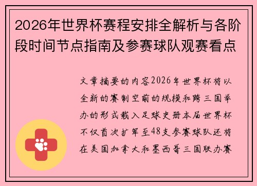 2026年世界杯赛程安排全解析与各阶段时间节点指南及参赛球队观赛看点 2026年世界杯赛程安排全解析与各阶段时间节点指南及参赛球队观赛看点