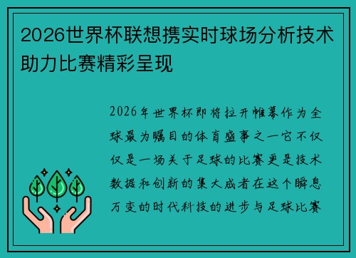 2026世界杯联想携实时球场分析技术助力比赛精彩呈现 2026世界杯联想携实时球场分析技术助力比赛精彩呈现