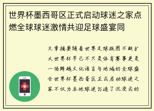 世界杯墨西哥区正式启动球迷之家点燃全球球迷激情共迎足球盛宴同