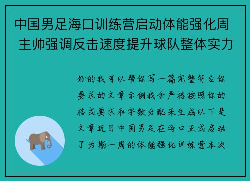 中国男足海口训练营启动体能强化周 主帅强调反击速度提升球队整体实力 中国男足海口训练营启动体能强化周 主帅强调反击速度提升球队整体实力