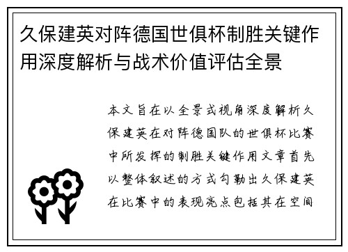 久保建英对阵德国世俱杯制胜关键作用深度解析与战术价值评估全景