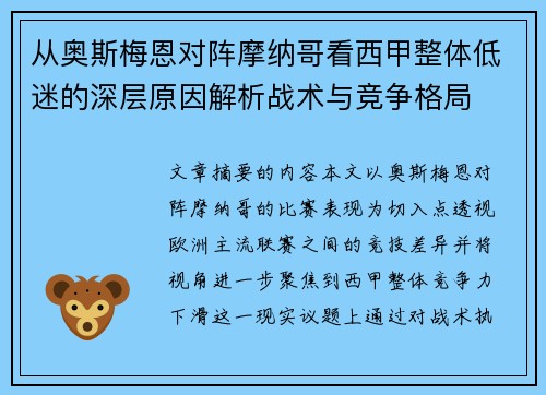 从奥斯梅恩对阵摩纳哥看西甲整体低迷的深层原因解析战术与竞争格局 从奥斯梅恩对阵摩纳哥看西甲整体低迷的深层原因解析战术与竞争格局