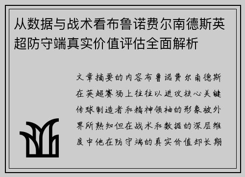 从数据与战术看布鲁诺费尔南德斯英超防守端真实价值评估全面解析