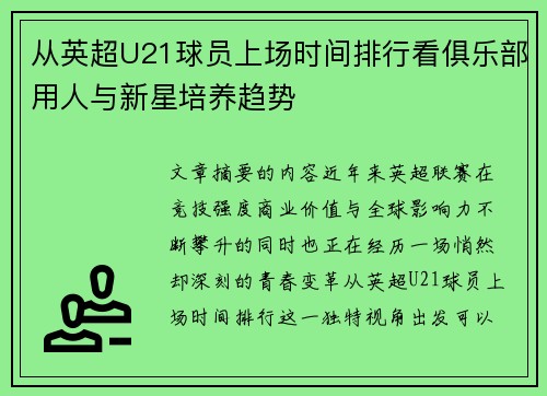 从英超U21球员上场时间排行看俱乐部用人与新星培养趋势 从英超U21球员上场时间排行看俱乐部用人与新星培养趋势