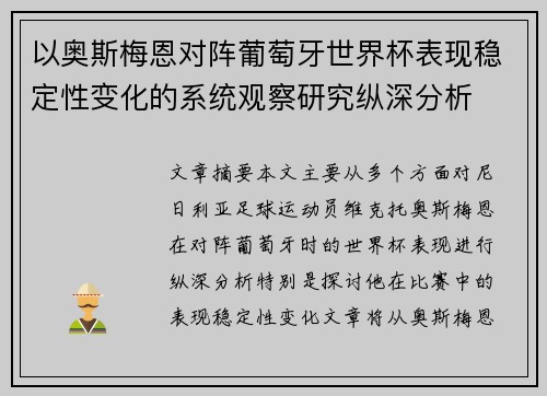 以奥斯梅恩对阵葡萄牙世界杯表现稳定性变化的系统观察研究纵深分析 以奥斯梅恩对阵葡萄牙世界杯表现稳定性变化的系统观察研究纵深分析