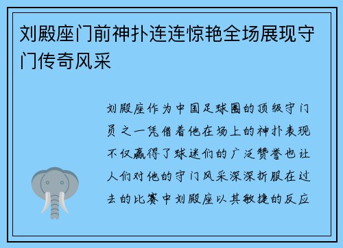 刘殿座门前神扑连连惊艳全场展现守门传奇风采