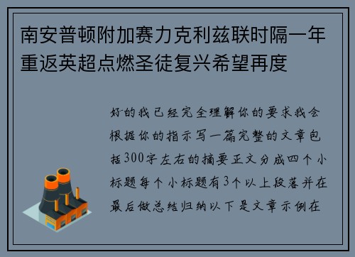 南安普顿附加赛力克利兹联时隔一年重返英超点燃圣徒复兴希望再度 南安普顿附加赛力克利兹联时隔一年重返英超点燃圣徒复兴希望再度