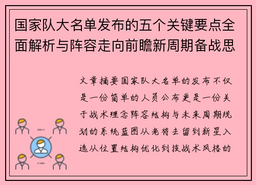 国家队大名单发布的五个关键要点全面解析与阵容走向前瞻新周期备战思路 国家队大名单发布的五个关键要点全面解析与阵容走向前瞻新周期备战思路