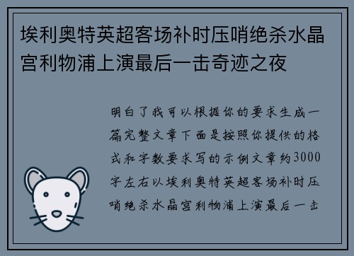 埃利奥特英超客场补时压哨绝杀水晶宫利物浦上演最后一击奇迹之夜