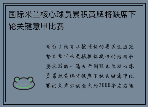 国际米兰核心球员累积黄牌将缺席下轮关键意甲比赛 国际米兰核心球员累积黄牌将缺席下轮关键意甲比赛
