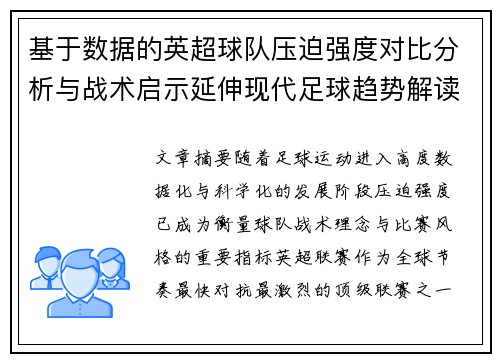 基于数据的英超球队压迫强度对比分析与战术启示延伸现代足球趋势解读 基于数据的英超球队压迫强度对比分析与战术启示延伸现代足球趋势解读
