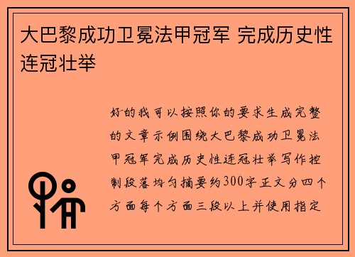 大巴黎成功卫冕法甲冠军 完成历史性连冠壮举 大巴黎成功卫冕法甲冠军 完成历史性连冠壮举