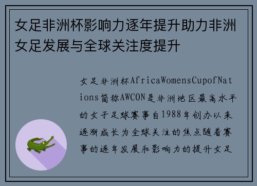 女足非洲杯影响力逐年提升助力非洲女足发展与全球关注度提升 女足非洲杯影响力逐年提升助力非洲女足发展与全球关注度提升