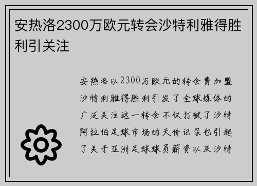 安热洛2300万欧元转会沙特利雅得胜利引关注