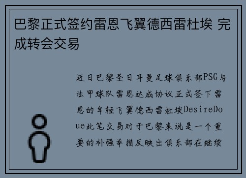 巴黎正式签约雷恩飞翼德西雷杜埃 完成转会交易