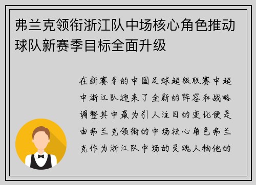 弗兰克领衔浙江队中场核心角色推动球队新赛季目标全面升级
