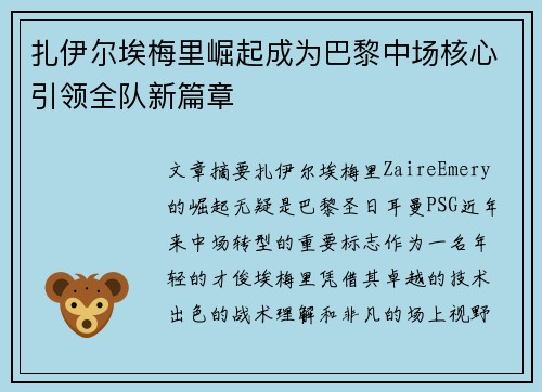 扎伊尔埃梅里崛起成为巴黎中场核心引领全队新篇章