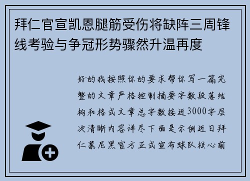 拜仁官宣凯恩腿筋受伤将缺阵三周锋线考验与争冠形势骤然升温再度 拜仁官宣凯恩腿筋受伤将缺阵三周锋线考验与争冠形势骤然升温再度