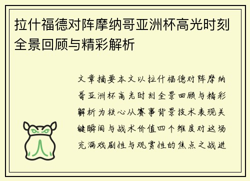 拉什福德对阵摩纳哥亚洲杯高光时刻全景回顾与精彩解析 拉什福德对阵摩纳哥亚洲杯高光时刻全景回顾与精彩解析