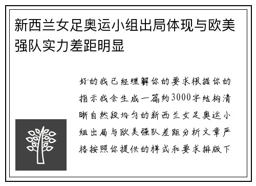 新西兰女足奥运小组出局体现与欧美强队实力差距明显 新西兰女足奥运小组出局体现与欧美强队实力差距明显